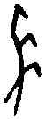 長,一期 合集 七九八二,書法字典